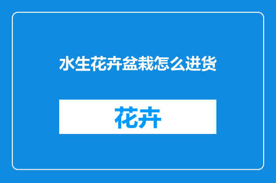 水生花卉盆栽怎么进货