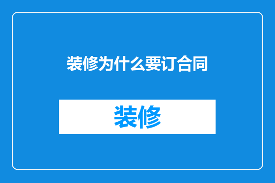 装修为什么要订合同