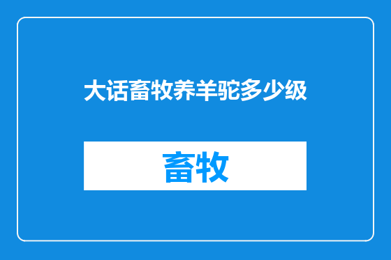 大话畜牧养羊驼多少级