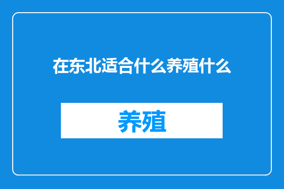 在东北适合什么养殖什么