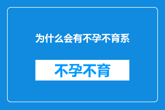 为什么会有不孕不育系