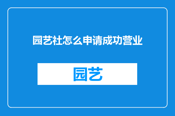 园艺社怎么申请成功营业