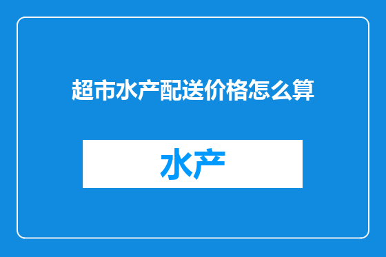 超市水产配送价格怎么算