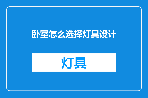 卧室怎么选择灯具设计