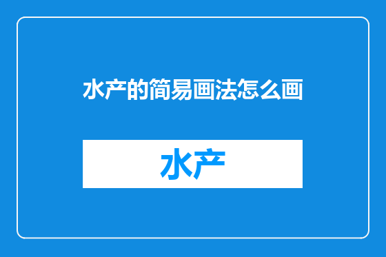 水产的简易画法怎么画