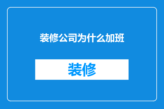装修公司为什么加班