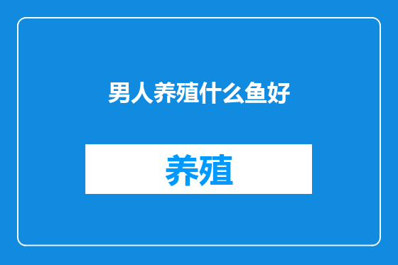 男人养殖什么鱼好