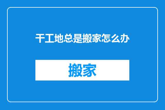 干工地总是搬家怎么办