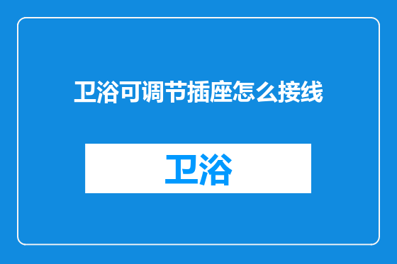 卫浴可调节插座怎么接线