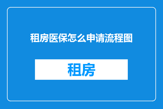租房医保怎么申请流程图