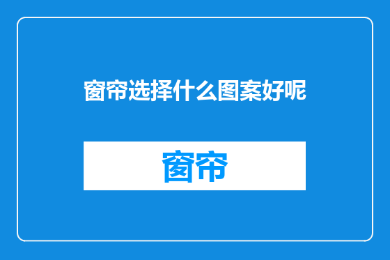窗帘选择什么图案好呢