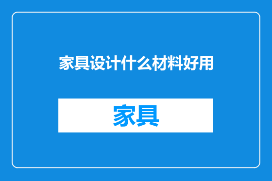 家具设计什么材料好用
