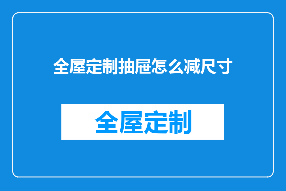 全屋定制抽屉怎么减尺寸