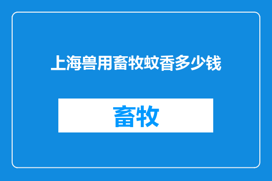 上海兽用畜牧蚊香多少钱
