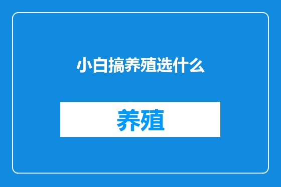 小白搞养殖选什么