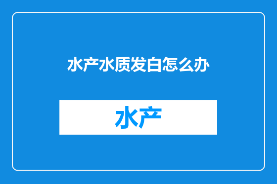 水产水质发白怎么办