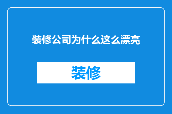 装修公司为什么这么漂亮