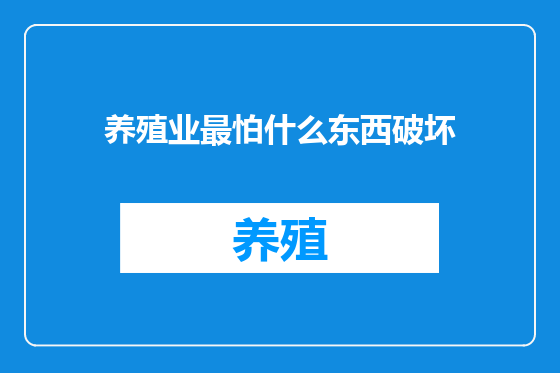 养殖业最怕什么东西破坏