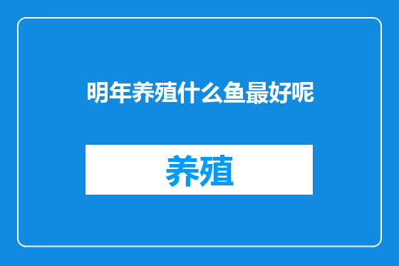 明年养殖什么鱼最好呢