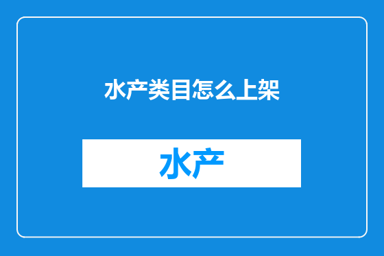 水产类目怎么上架