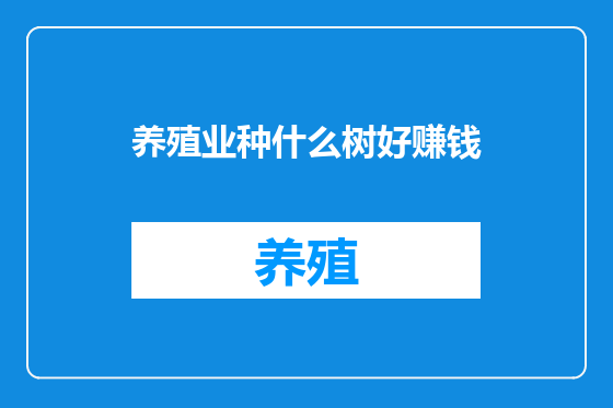 养殖业种什么树好赚钱