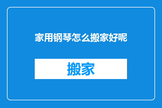 家用钢琴怎么搬家好呢