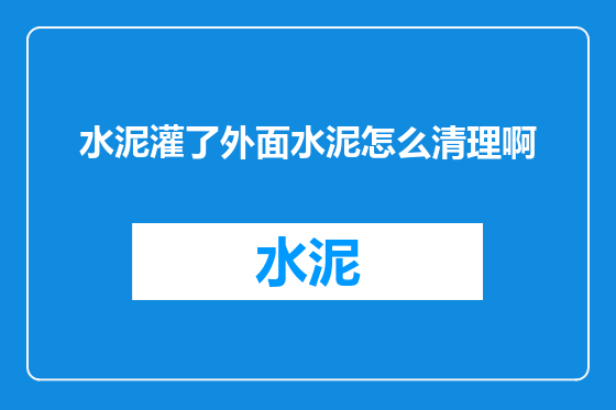 水泥灌了外面水泥怎么清理啊