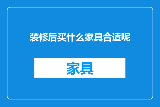 装修后买什么家具合适呢