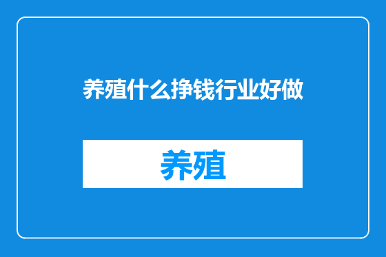 养殖什么挣钱行业好做