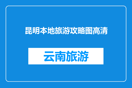 昆明本地旅游攻略图高清