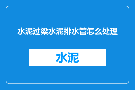 水泥过梁水泥排水管怎么处理