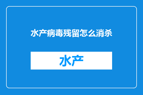 水产病毒残留怎么消杀