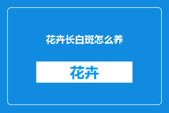 花卉长白斑怎么养