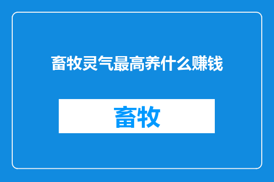 畜牧灵气最高养什么赚钱