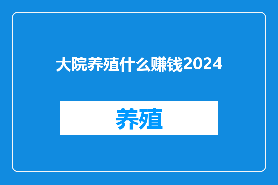 大院养殖什么赚钱2024
