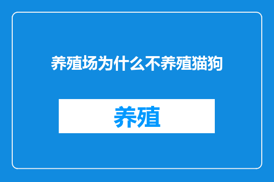 养殖场为什么不养殖猫狗