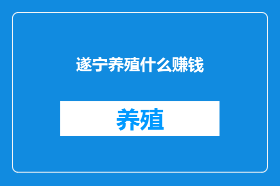 遂宁养殖什么赚钱