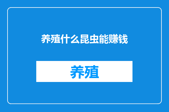 养殖什么昆虫能赚钱