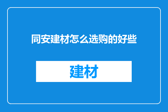 同安建材怎么选购的好些