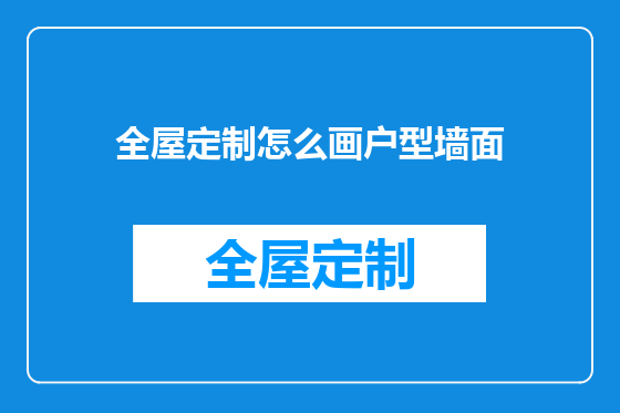 全屋定制怎么画户型墙面