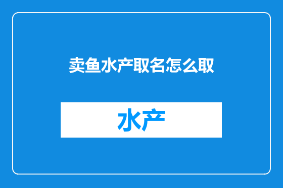 卖鱼水产取名怎么取