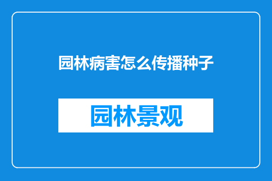 园林病害怎么传播种子