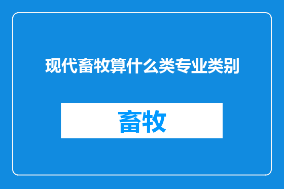 现代畜牧算什么类专业类别