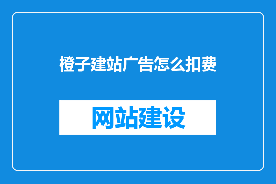 橙子建站广告怎么扣费