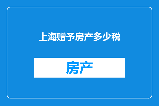 上海赠予房产多少税