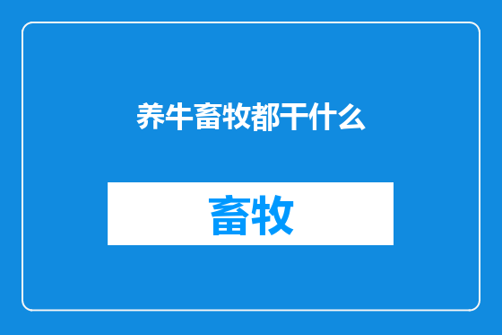 养牛畜牧都干什么
