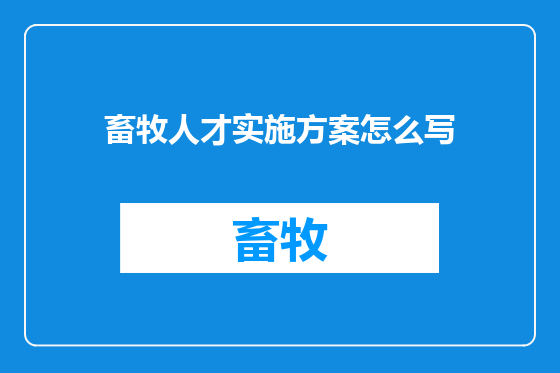 畜牧人才实施方案怎么写