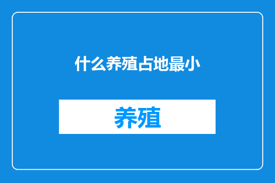 什么养殖占地最小