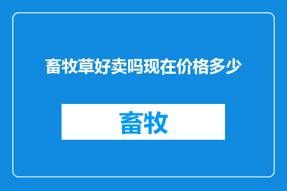 畜牧草好卖吗现在价格多少