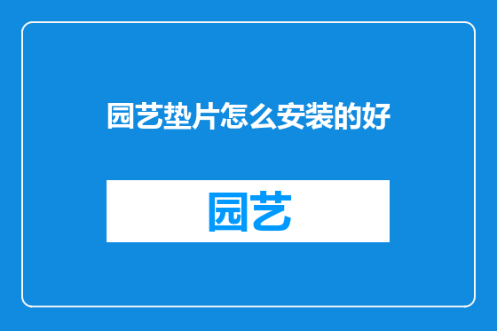 园艺垫片怎么安装的好